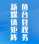 魚臺縣新媒體矩陣